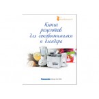 Книга рецептов для соковыжималки и блендера Panasonic